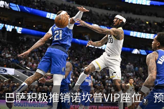 巴萨积极推销诺坎普VIP座位，预计收获重资与持续收入