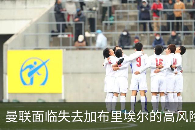 曼联面临失去加布里埃尔的高风险，西甲球队积极接触