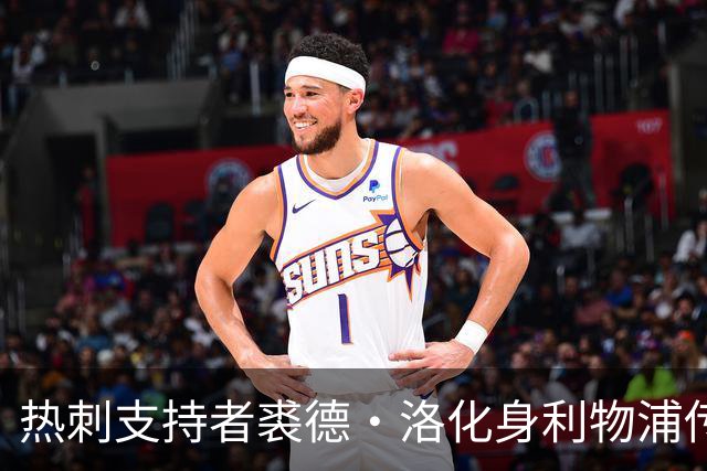 热刺支持者裘德·洛化身利物浦传奇教练香克利