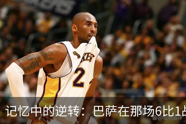 记忆中的逆转：巴萨在那场6比1战役中的首发阵容