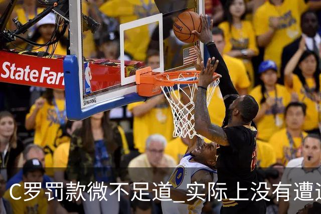 C罗罚款微不足道 实际上没有遭遇禁赛